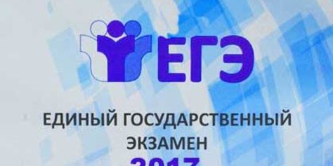 Рособрнадзор назвал крайний срок подачи заявления для сдачи ЕГЭ в 2017 году